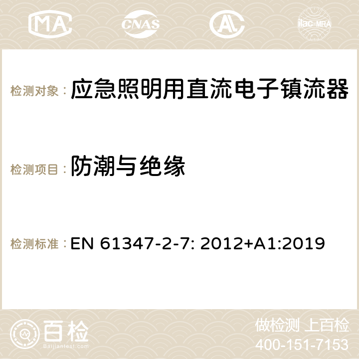 防潮与绝缘 灯的控制装置第2-7部分：特殊要求应急照明用直流电子镇流器 EN 61347-2-7: 2012+A1:2019 11