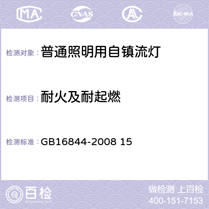 耐火及耐起燃 普通照明用自镇流灯的安全要求 GB16844-2008 15 12