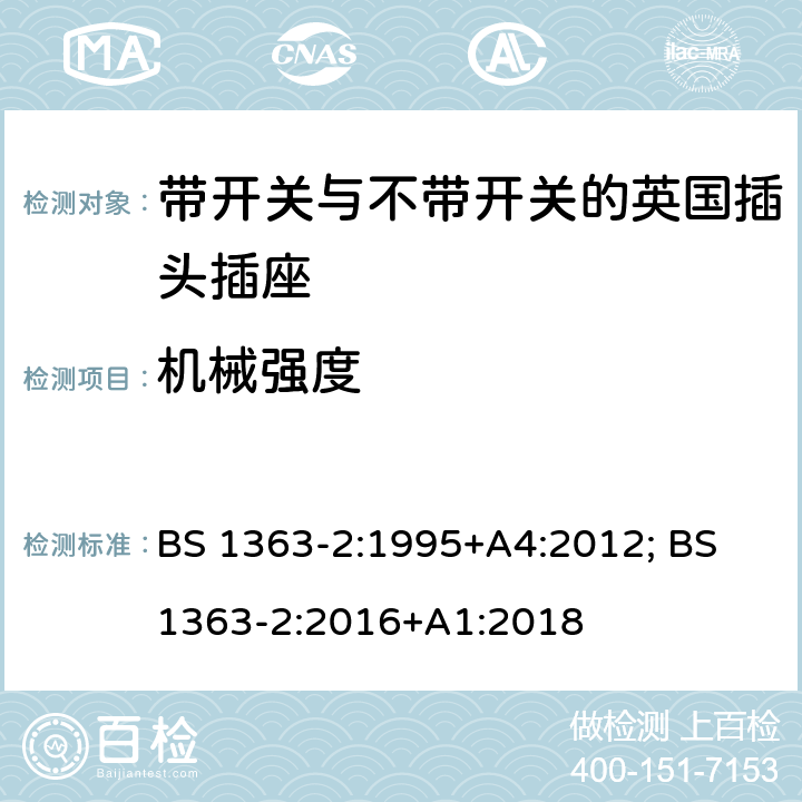 机械强度 13A插头、插座、转换器和连接单元 第2部分：带开关和不带开关插座规范 BS 1363-2:1995+A4:2012; BS 1363-2:2016+A1:2018 20