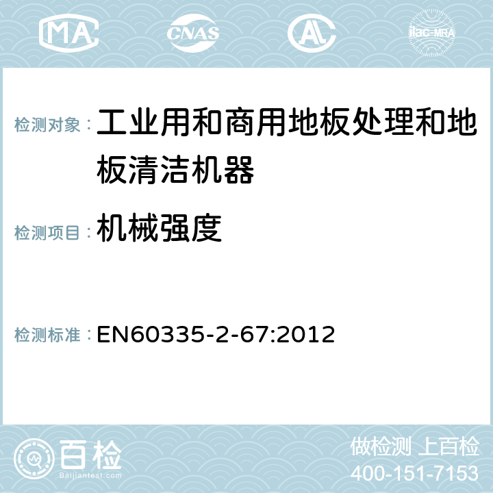 机械强度 工业和商用地板处理机与地面清洗机的特殊要求 EN60335-2-67:2012 21