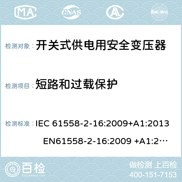 短路和过载保护 电力变压器、电源装置和类似产品-安全-第2-16部分开关型电源用变压器的特殊要求 IEC 61558-2-16:2009+A1:2013 EN61558-2-16:2009 +A1:2013 BS EN61558-2-16:2009 +A1:2013 GB/T 19212.17-2013 AS/NZS 61558.16:2010+A1:2010+A2:2012+A3:2014 15