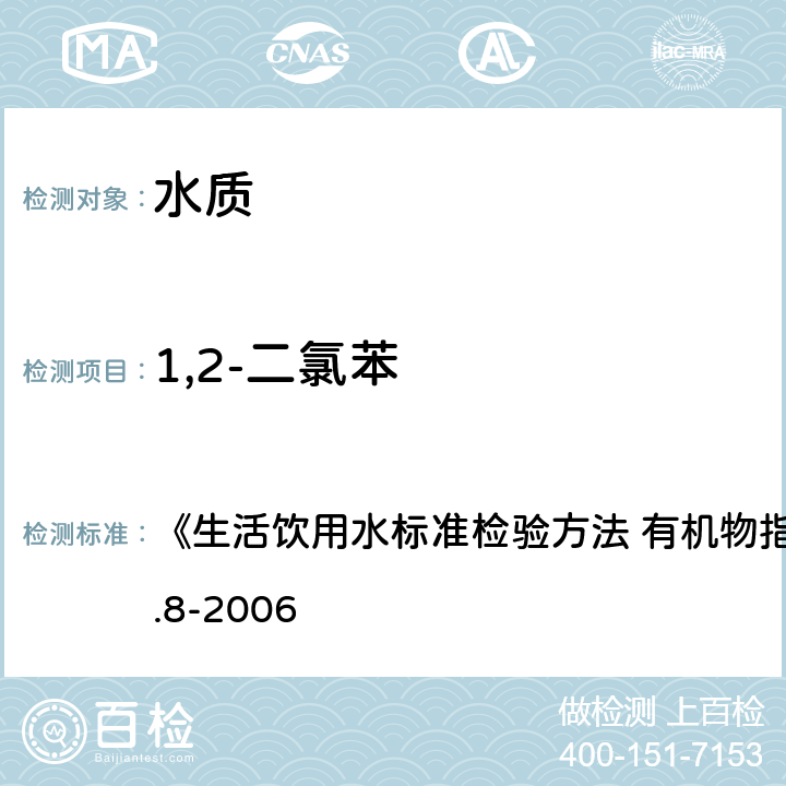 1,2-二氯苯 吹脱捕集/气相色谱-质谱法 《生活饮用水标准检验方法 有机物指标》GB/T5750.8-2006 附录 A