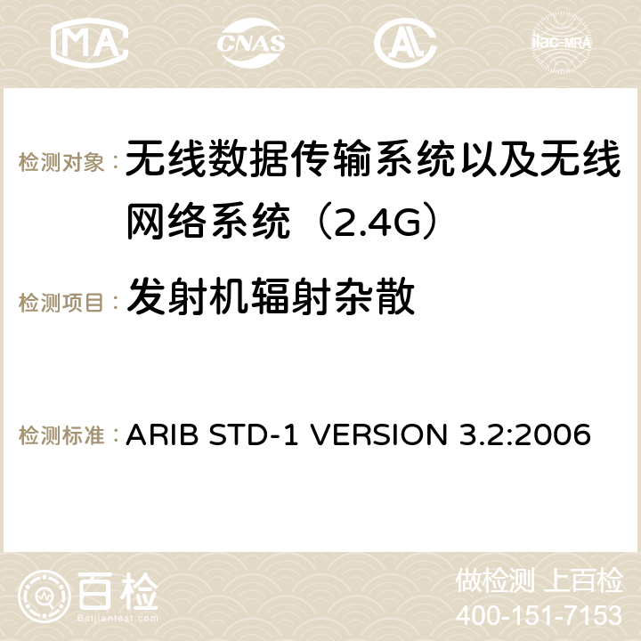 发射机辐射杂散 电磁发射限值，射频要求和测试方法 2.4GHz RFID 设备 ARIB STD-1 VERSION 3.2:2006
