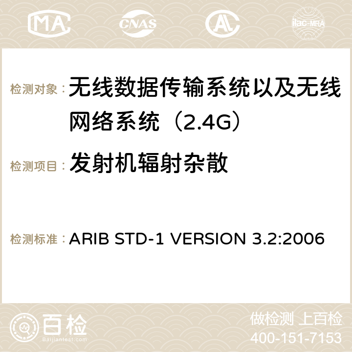 发射机辐射杂散 ARIB STD-1 VERSION 3.2:2006 电磁发射限值，射频要求和测试方法 2.4GHz RFID 设备 