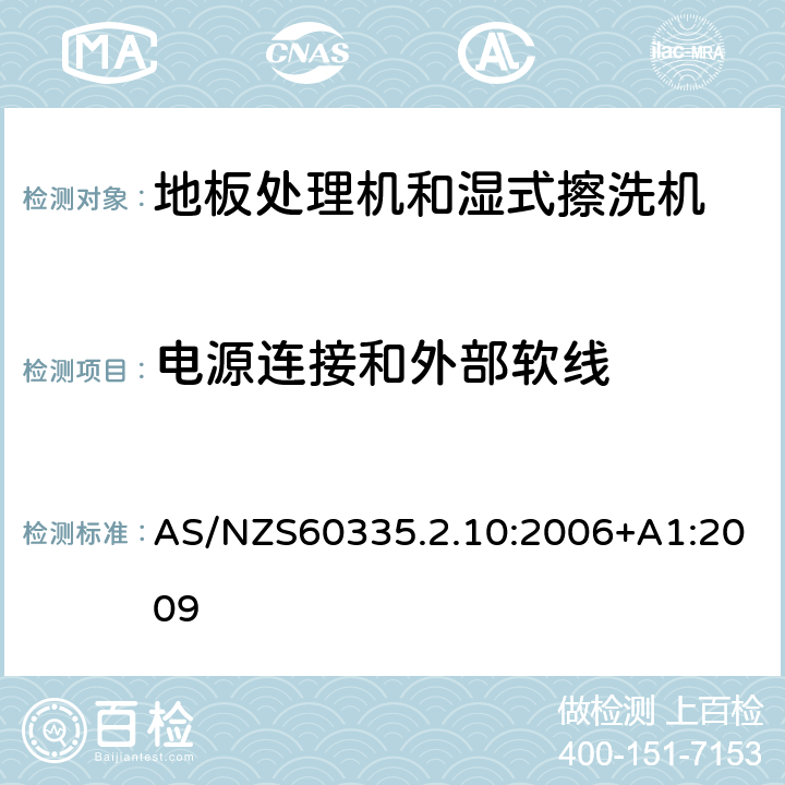 电源连接和外部软线 地板处理器和湿式擦洗机的特殊要求 AS/NZS60335.2.10:2006+A1:2009 25