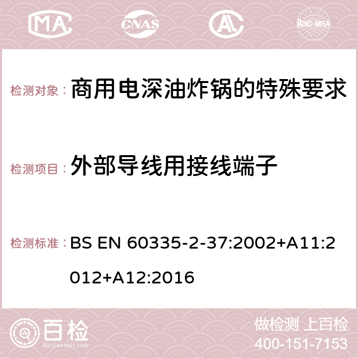 外部导线用接线端子 家用和类似用途电气设备的安全 第二部分:商用电深油炸锅的特殊要求 BS EN 60335-2-37:2002+A11:2012+A12:2016 26外部导线用接线端子