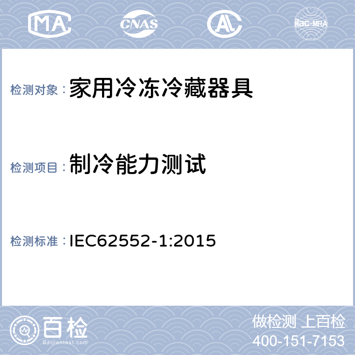 制冷能力测试 家用冷冻冷藏器具性能测试方法-第一部分：通用要求 IEC62552-1:2015 Annex B
