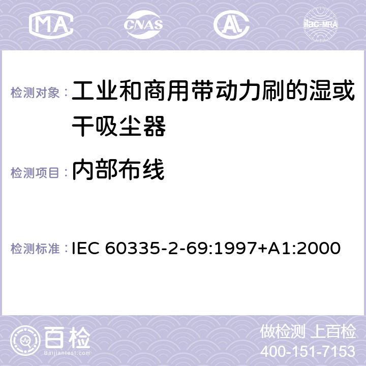 内部布线 家用和类似用途电器的安全 工业和商用带动力刷的湿或干吸尘器的特殊要求 IEC 60335-2-69:1997+A1:2000 23