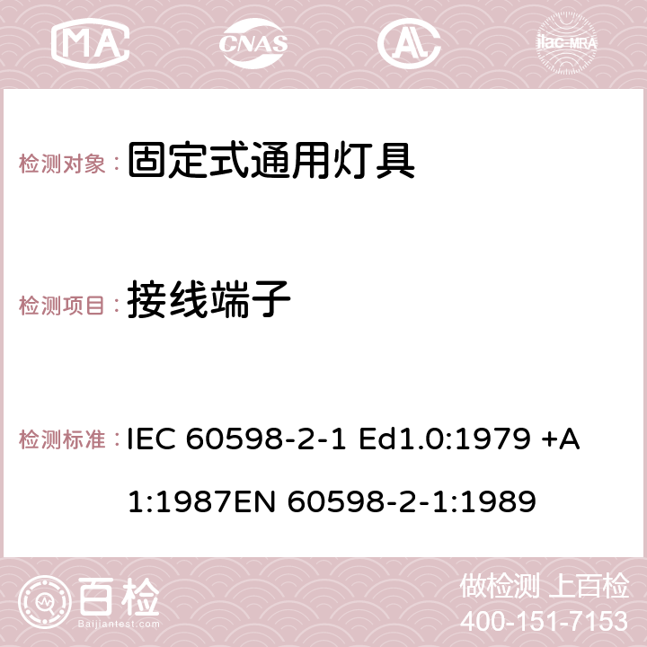 接线端子 灯具 – 第2部分: 特殊要求 - 固定式通用灯具 IEC 60598-2-1 Ed1.0:1979 +A1:1987
EN 60598-2-1:1989 1.9
