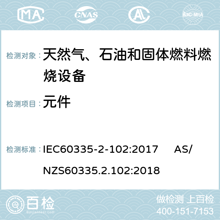 元件 具有电气连接的天然气、石油和固体燃料燃烧设备的特殊要求 IEC60335-2-102:2017 AS/NZS60335.2.102:2018 24