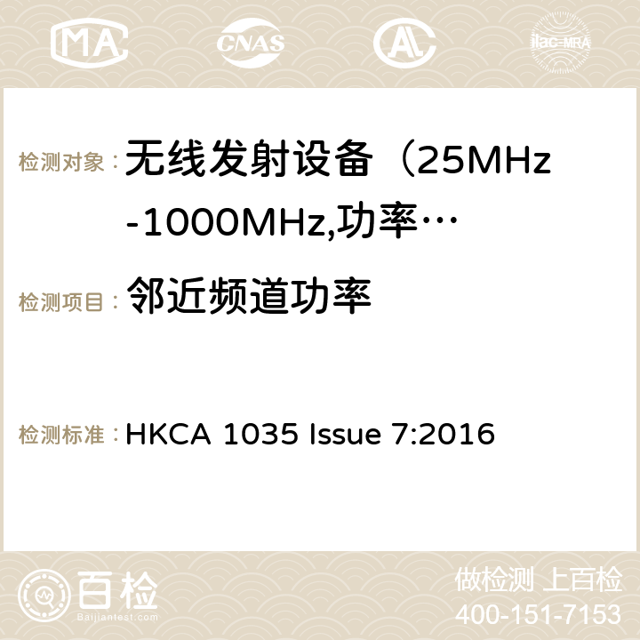 邻近频道功率 电磁发射限值，射频要求和测试方法 HKCA 1035 Issue 7:2016