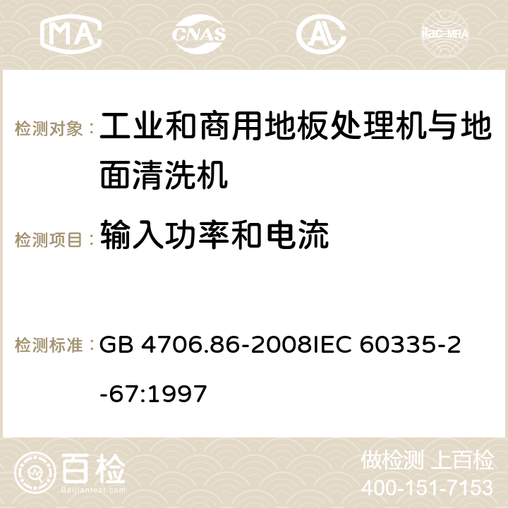 输入功率和电流 家用和类似用途电器的安全 工业和商用地板处理机与地面清洗机的特殊要求 GB 4706.86-2008
IEC 60335-2-67:1997 10