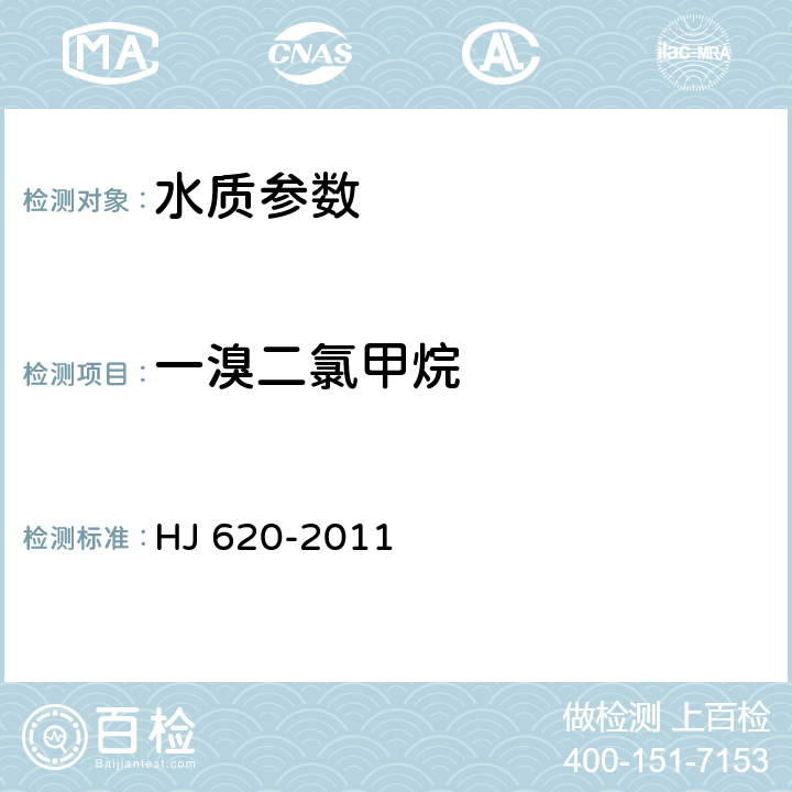 一溴二氯甲烷 《水质 挥发性卤代烃的测定 顶空气相色谱法》 HJ 620-2011