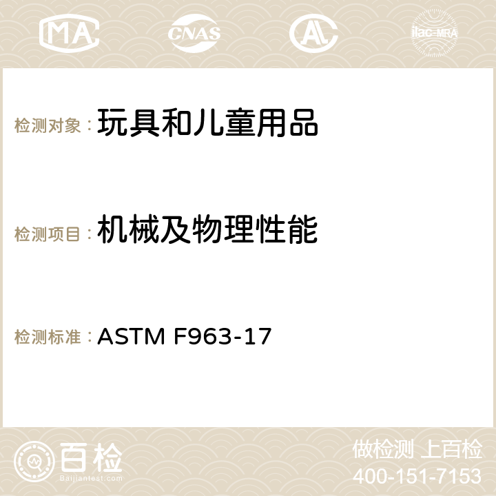 机械及物理性能 消費者安全规范 玩具安全标准 ASTM F963-17 4.1 材料质量