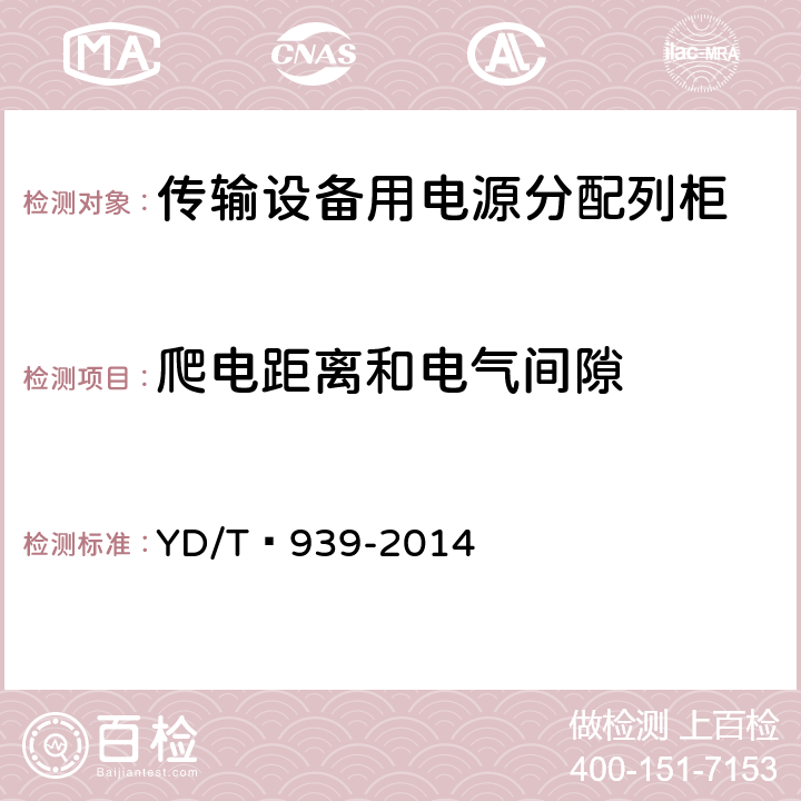 爬電距離和電氣間隙 傳輸設備用電源分配列柜 YD/T?939-2014 6.10