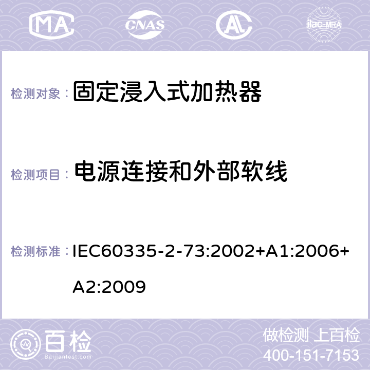 电源连接和外部软线 IEC 60335-2-73-2002 家用和类似用途电器安全 第2-73部分:固定浸入式加热器的特殊要求