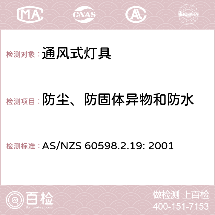 防尘、防固体异物和防水 灯具　
第2-19部分：
特殊要求　通风式灯具 AS/NZS 60598.2.19: 2001 19.13