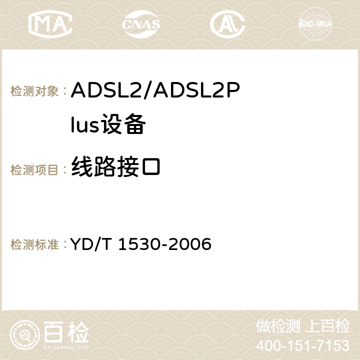 线路接口 接入网技术要求—频谱扩展的第二代不对称数字用户线（ADSL2+） YD/T 1530-2006 7.10/11.4