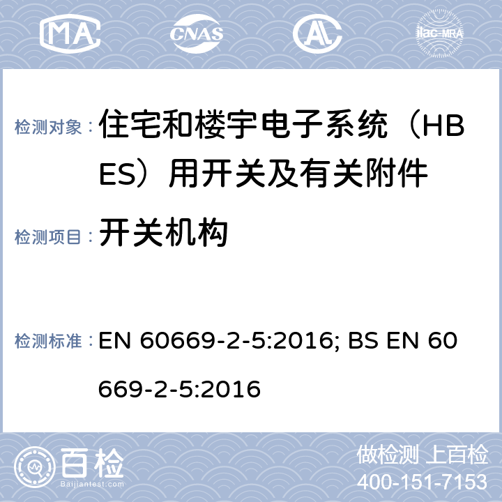 开关机构 家用和类似用途固定式电气装置的开关 第2-5部分：住宅和楼宇电子系统（HBES）用开关及有关附件 EN 60669-2-5:2016; BS EN 60669-2-5:2016 14