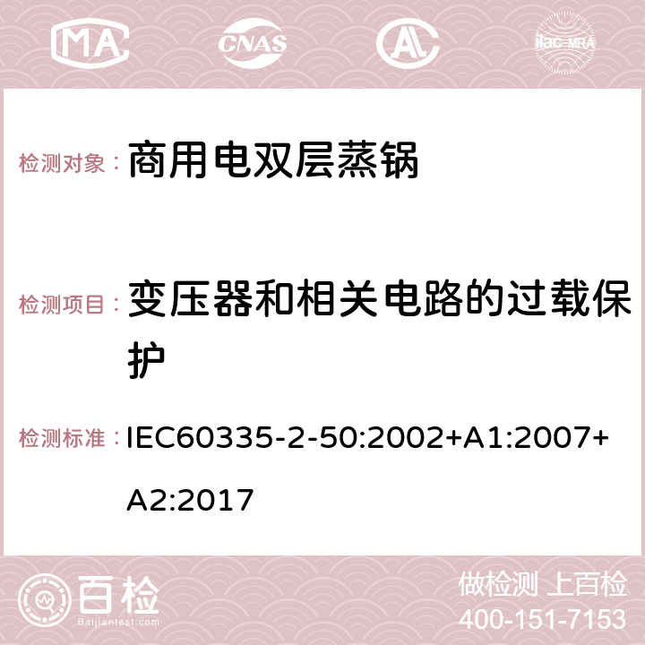 变压器和相关电路的过载保护 商用电双层蒸锅的特殊要求 IEC60335-2-50:2002+A1:2007+A2:2017 17