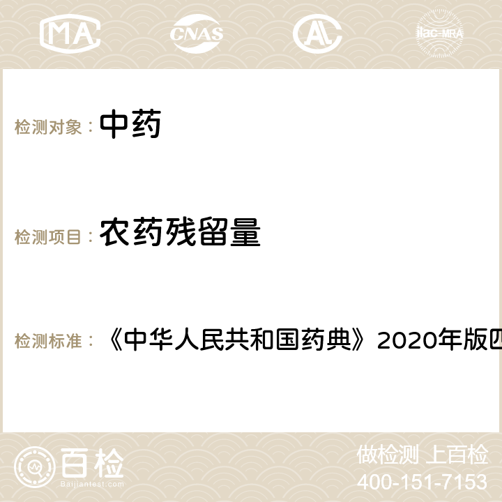 农药残留量 农药残留量测定法 《中华人民共和国药典》2020年版四部 通则2341