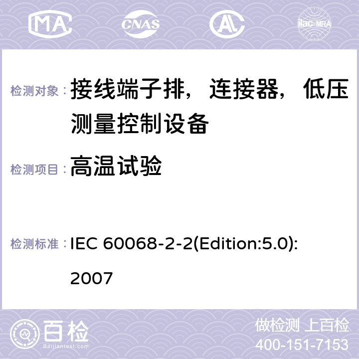 高温试验 电工电子产品环境试验 第2部分：试验方法 试验B： 高温 IEC 60068-2-2(Edition:5.0):2007