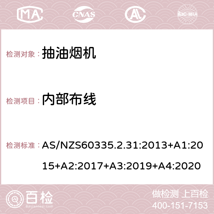 内部布线 抽油烟机的特殊要求 AS/NZS60335.2.31:2013+A1:2015+A2:2017+A3:2019+A4:2020 23