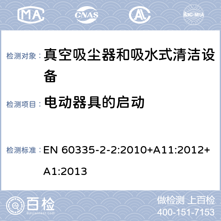 电动器具的启动 家用和类似用途电气设备的安全 第二部分:真空吸尘器和吸水式清洁设备的特殊要求 EN 60335-2-2:2010+A11:2012+A1:2013 9电动器具的启动