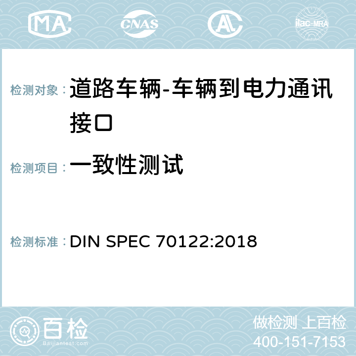 一致性测试 DIN SPEC 70122-2018 电动性-直流电动充电站与组合充电系统中用直流控制充电的电动汽车之间的数字通信 DIN SPEC 70122:2018
