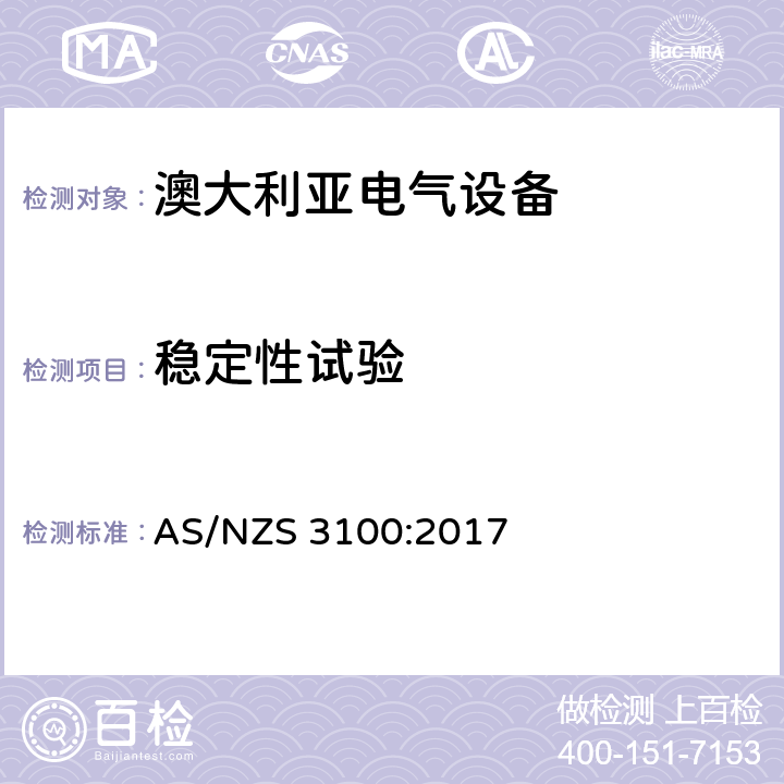 稳定性试验 认可和试验规范-电气设备通用要求 AS/NZS 3100:2017 8.14