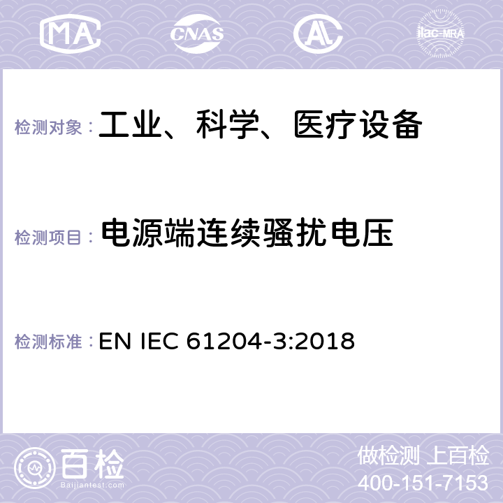 电源端连续骚扰电压 低压开关电源.第三部分：电磁兼容性 EN IEC 61204-3:2018 6.3