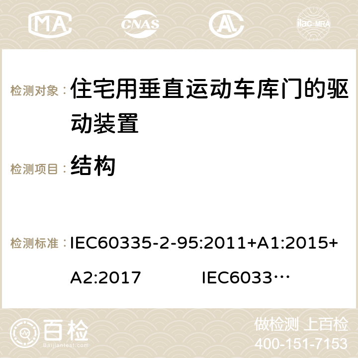 结构 IEC 60335-2-95-2011 家用和类似用途电器安全 第2-95部分:住宅用垂直运动车库门的驱动装置的特殊要求