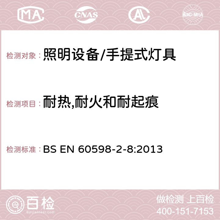 耐热,耐火和耐起痕 灯具 第2-8部分:特殊要求 手提式灯具 BS EN 60598-2-8:2013 8.16绝缘电阻和电气强度