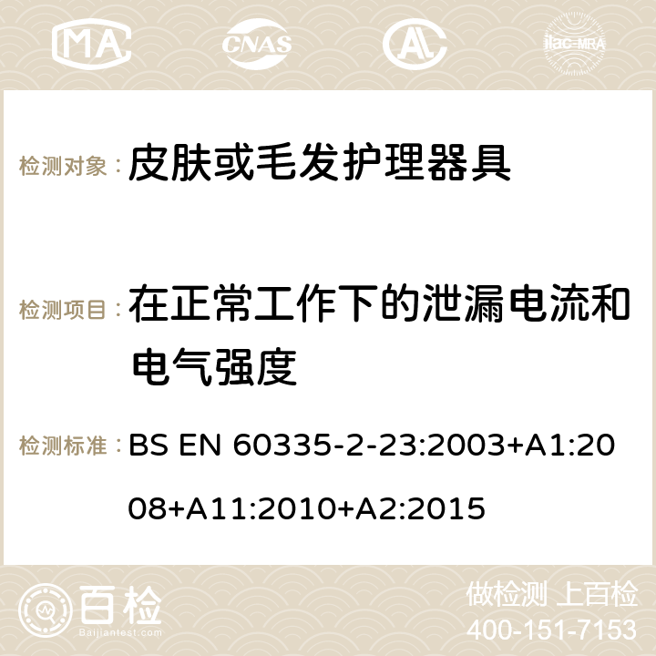 在正常工作下的泄漏电流和电气强度 家用和类似用途电器的安全 第二部分:皮肤或毛发护理器具的特殊要求 BS EN 60335-2-23:2003+A1:2008+A11:2010+A2:2015 13在正常工作下的泄漏电流和电气强度