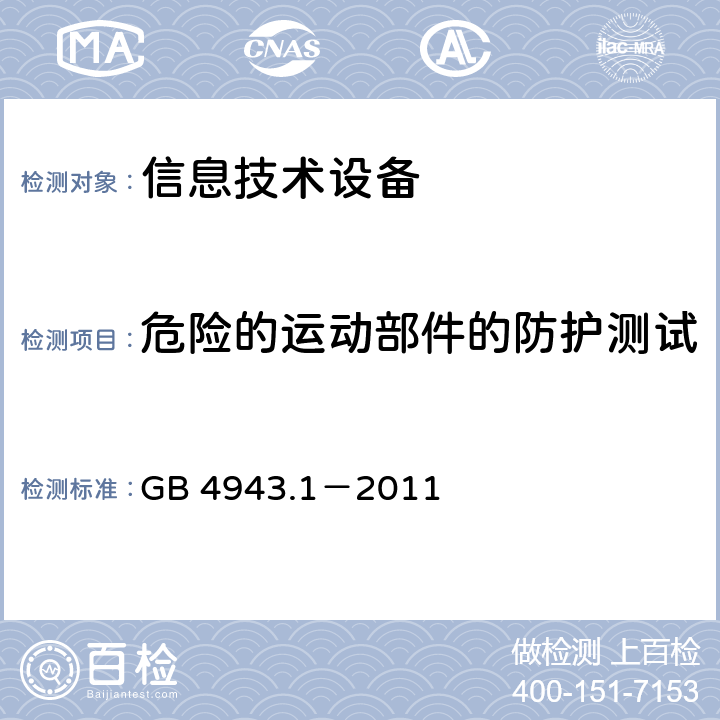 危险的运动部件的防护测试 信息技术设备的安全 第1部分:通用要求 GB 4943.1－2011 4.4危险的运动部件的防护测试