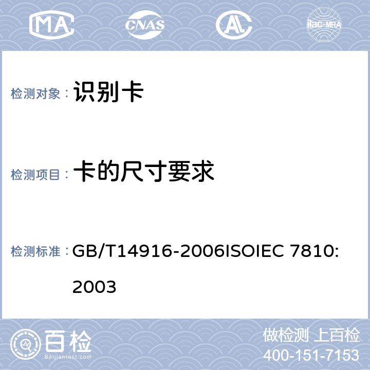 卡的尺寸要求 识别卡 物理特性 GB/T14916-2006
ISOIEC 7810:2003 5