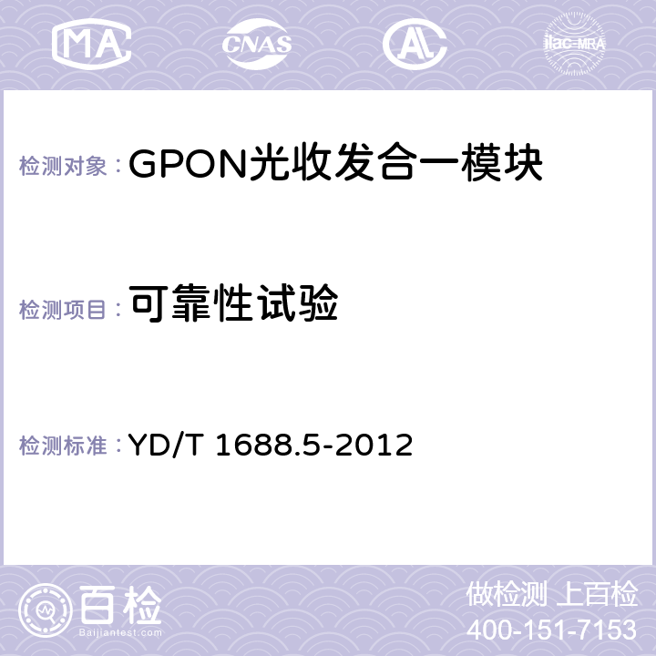可靠性试验 xPON光收发合一模块技术条件 第5部分：用于XG-PON光线路终端/光网络单元（OLT/ONU）的光收发合一光模块 YD/T 1688.5-2012 7