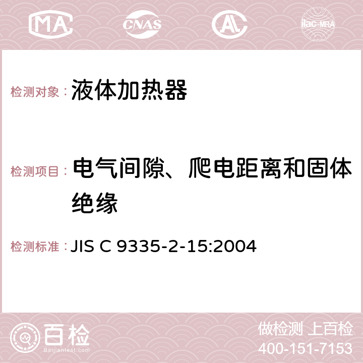 电气间隙、爬电距离和固体绝缘 液体加热器的特殊要求 JIS C 9335-2-15:2004 29