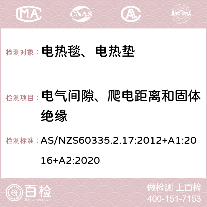 电气间隙、爬电距离和固体绝缘 电热毯、电热垫及类似柔性发热器具的特殊要求 AS/NZS60335.2.17:2012+A1:2016+A2:2020 29