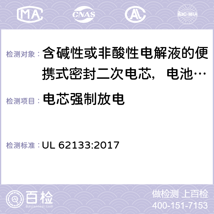 电芯强制放电 含碱性或非酸性电解液的便携式密封二次电芯，电池或蓄电池组的安全要求 UL 62133:2017 8.3.7