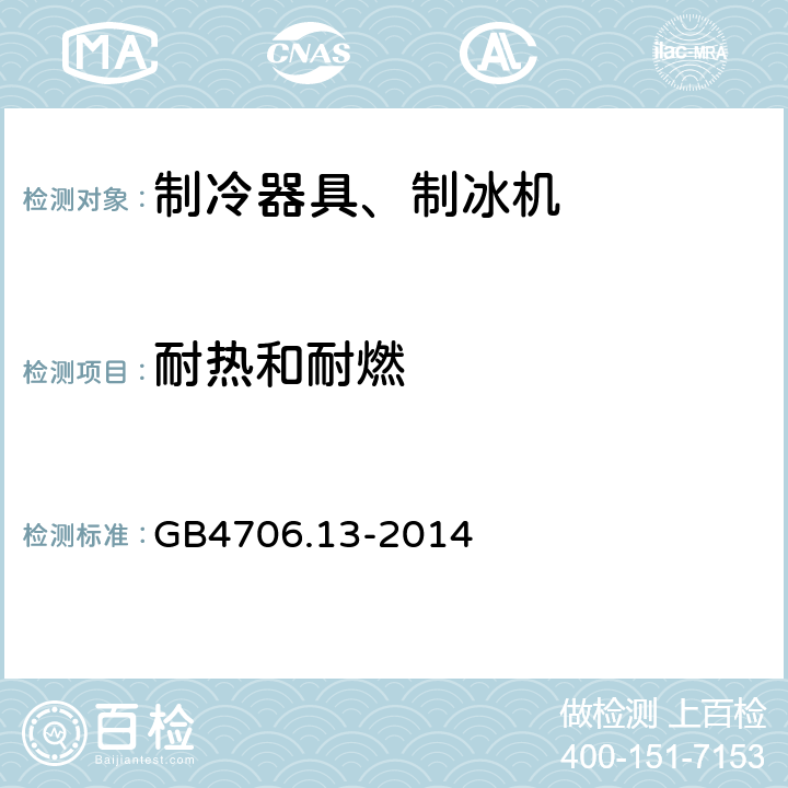 耐热和耐燃 电冰箱食品冷冻箱和制冰机的特殊要求 GB4706.13-2014 30