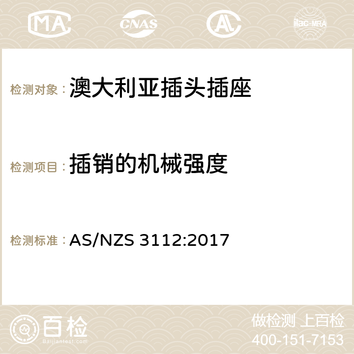 插销的机械强度 认可和试验规范 插头和插座 AS/NZS 3112:2017 2.13.7