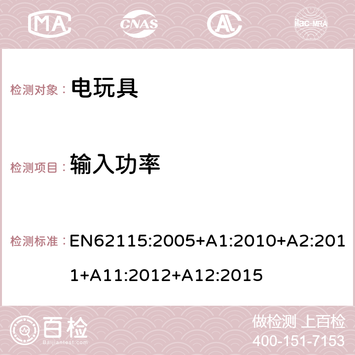 输入功率 电玩具-安全 EN62115:2005+A1:2010+A2:2011+A11:2012+A12:2015 8 输入功率