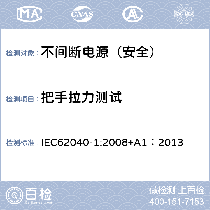 把手拉力测试 不间断电源设备 第一部分：通用安全要求 IEC62040-1:2008+A1：2013 1.1