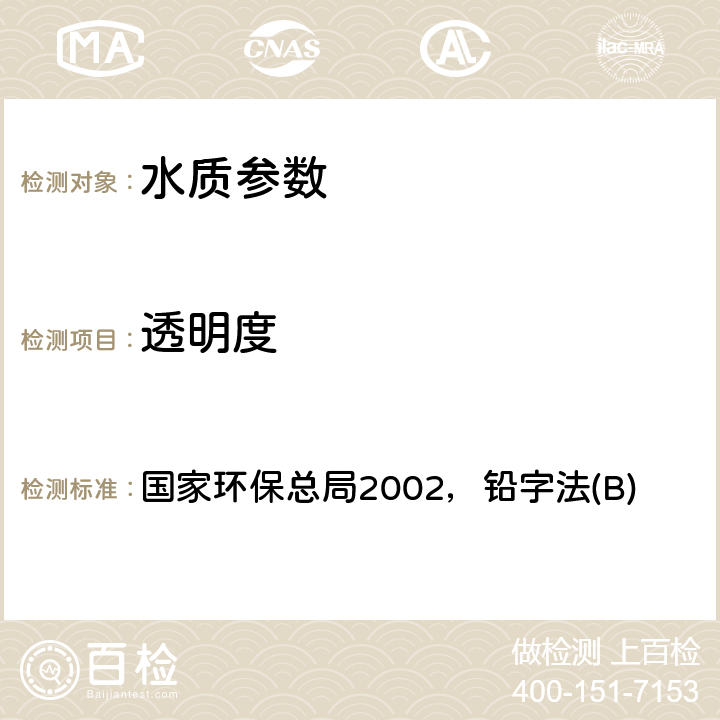 透明度 《水和废水监测分析方法(第四版）》 国家环保总局2002，铅字法(B) 第三篇第一章 五（一）