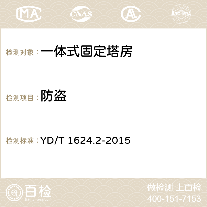 防盗 通信系统用户外机房 第2部分：一体式固定塔房 YD/T 1624.2-2015 5.4.11