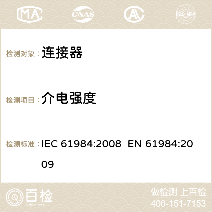 介电强度 连接器 安全要求和试验 IEC 61984:2008 EN 61984:2009 6.13