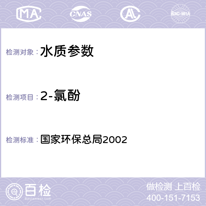 2-氯酚 《水和廢水監(jiān)測分析方法（第四版）》國家環(huán)保總局2002，酚類化合物 高效液相色譜法 國家環(huán)保總局2002 第四篇第四章 三（三）