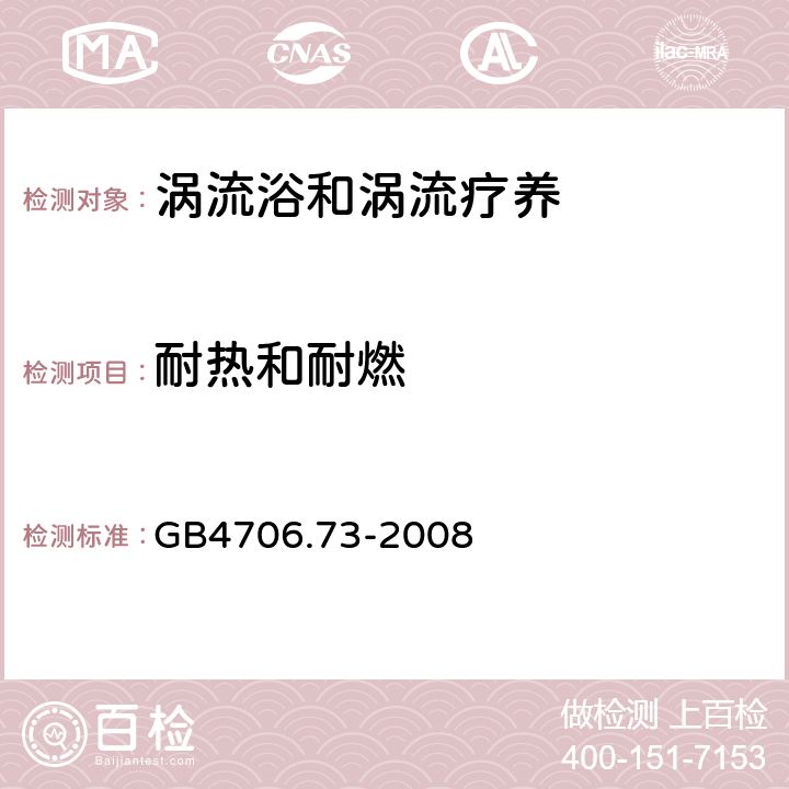 耐热和耐燃 涡流浴和涡流疗养的特殊要求 GB4706.73-2008 30