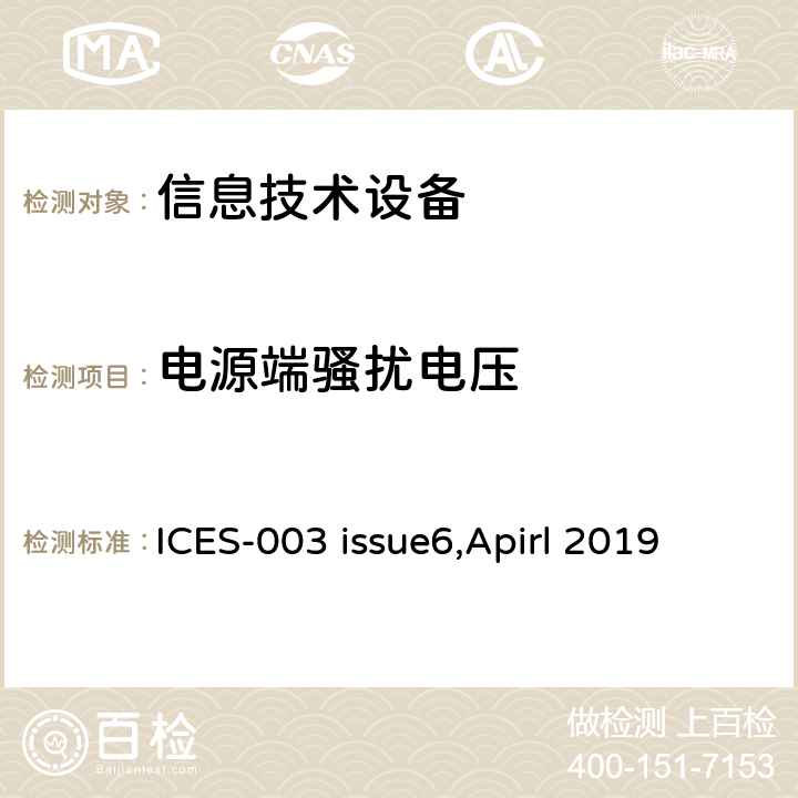 电源端骚扰电压 电子信息技术设备的电磁发射 ICES-003 issue6,Apirl 2019 6.1